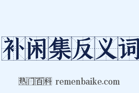 补闲集反义词是什么意思的图片